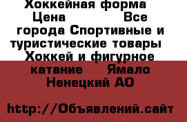 Хоккейная форма › Цена ­ 10 000 - Все города Спортивные и туристические товары » Хоккей и фигурное катание   . Ямало-Ненецкий АО